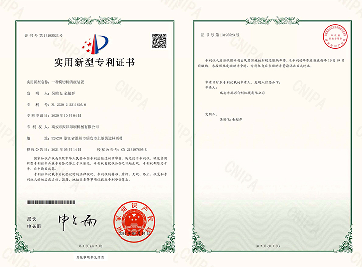 一種模切機(jī)清廢裝置-專(zhuān)利證書(shū)